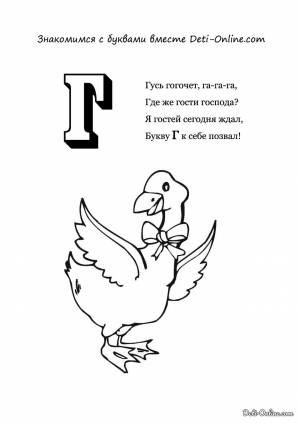 Раскраска Буква Г