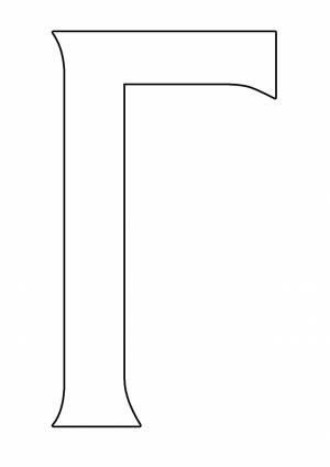 Раскраски букв, Раскраска Буква Г буква