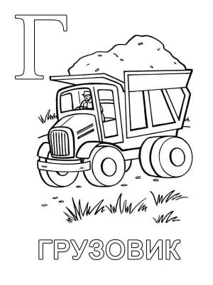 Буква Г с грузовиком