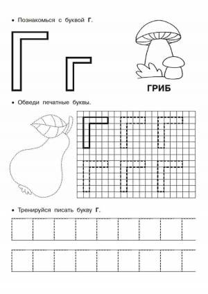 Раскраски Буква г для дошкольников