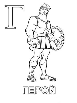 Буква Г с героем