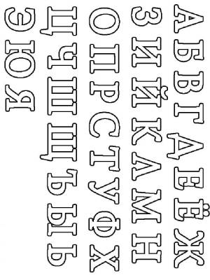 Раскраска буквы русского алфавита