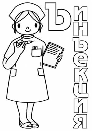 Раскраска буква твёрдый знак Ъ медсестра делает инЪекцию