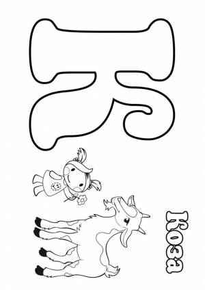 Буква К с козой и девочкой