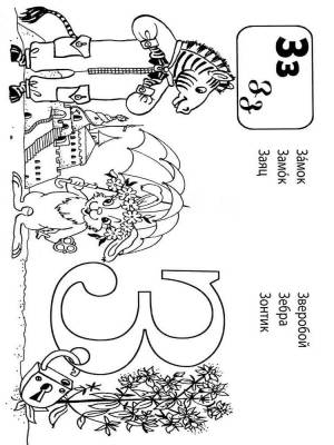 Буква З со словами