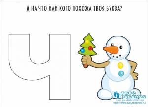 На что похожа буква Ч