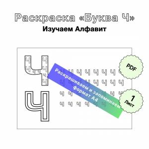 Раскраска для печати Русский Алфавит «Буква Ч»