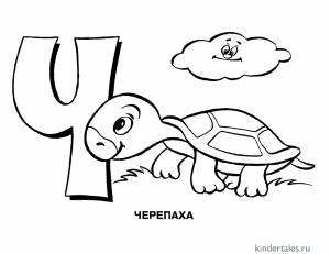 Буква Ч» раскраска для детей
