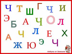 Ч, найди букву Ч