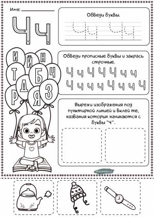 Раскраска буква Ч для детей