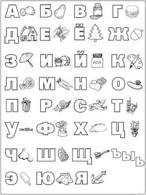 Раскраски Азбука