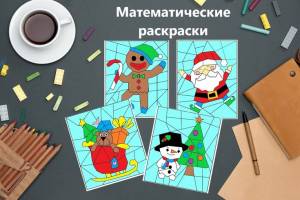 Математические раскраски для начальных классов и дошкольников