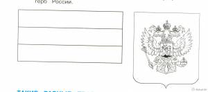 Раскраска флаг и герб Российской федерации