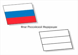Раскраска флаг России