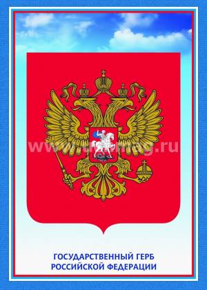 Комплект плакатов Государственная символика РФ
