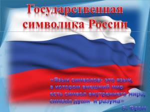 Классный час «Государственная символика Российской Федерации»