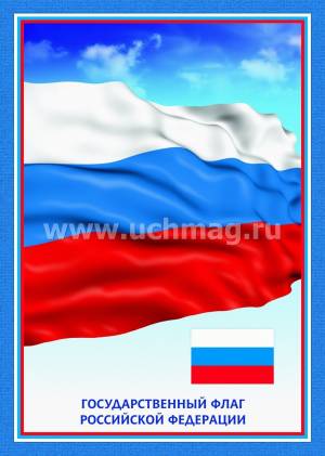 Комплект плакатов Государственная символика РФ