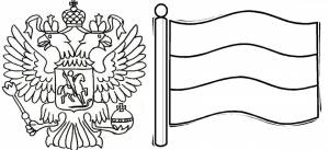 Раскраски «Герб и флаг России»