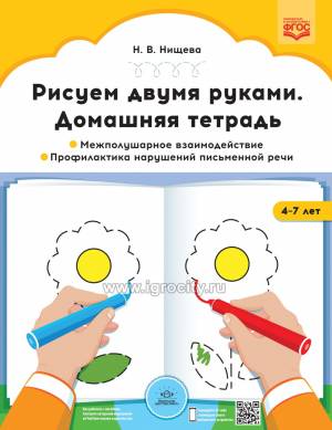 Домашняя тетрадь Рисуем двумя руками