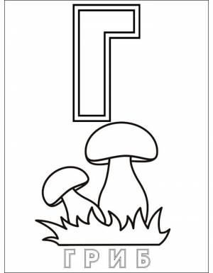 Раскраска Буква Г для детей