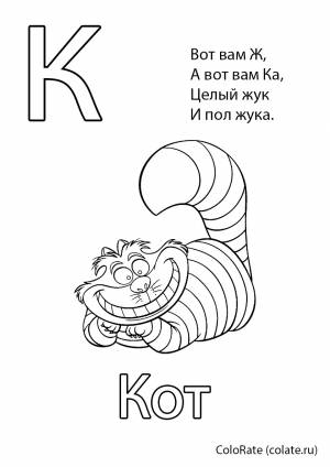 Раскраска Буква К