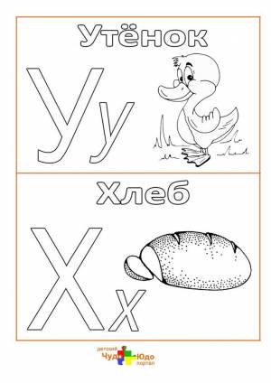 Раскраска буквы русского алфавита
