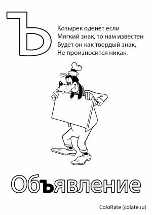 Раскраска Буква Ъ