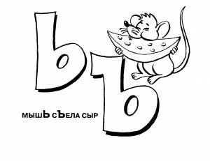 Раскраски Буква Ь