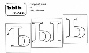 Буквы ъ, ы, ь