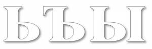 Раскраска буква Ь,Ъ,Ы