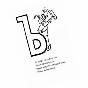 Раскраска Нормальная буква ъ твердый знак