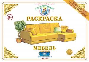 Раскраска Мебель