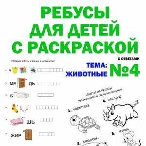 Ребусы для детей и раскраска