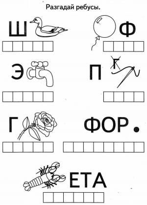Раскраски Ребусы для детей 7 8 лет