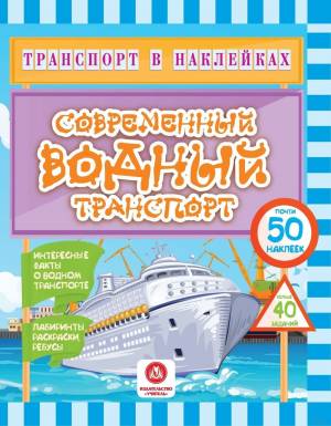 Современный водный транспорт