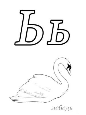 Раскраска буква мягкий знак Ь лебедЬ
