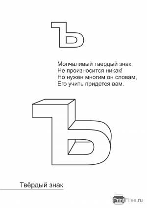 Раскраска Твердый знак