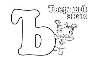 Раскраски Твердый знак