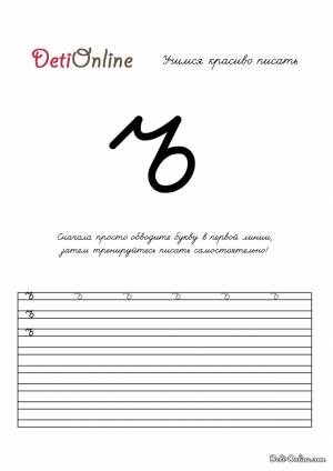 Раскраска Твердый знак Ъ пропись