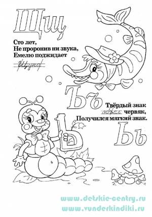 Раскраска Веселая азбука