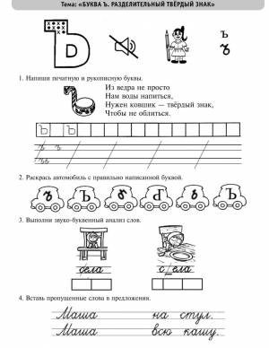 Прописи буква Ь печатная