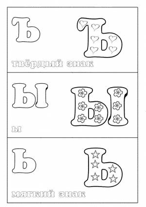 Раскраска буква Ъ