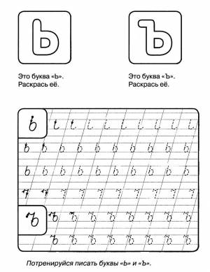 Раскраска пропись буквы Ъ и Ь