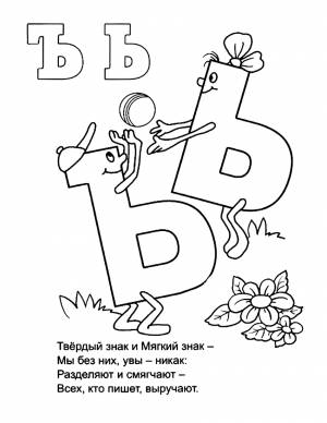 Раскраски Буква Ь