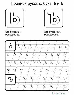 Буква Ь и Ъ прописью» раскраска для детей