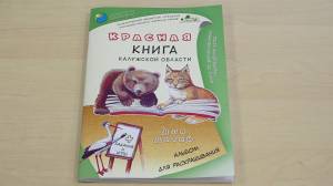 Второй обучающий сборник-раскраска по Красной книге выпущен для юных калужан