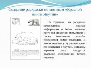 Раскраска Красная книга Якутии