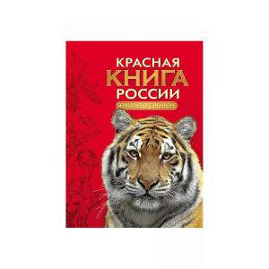 Раскраски Красная книга россии обложка