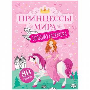 Большая раскраска для девочки  ArtSpace Принцессы мира 80 стр