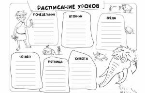 Раскраска расписание уроков  , шаблоны